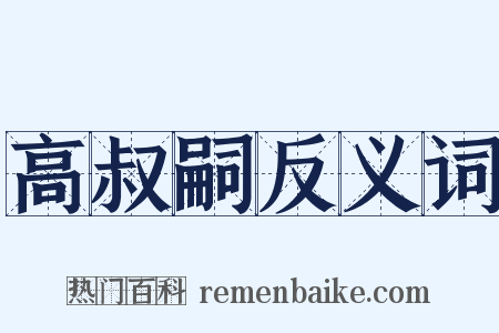 高叔嗣反义词是什么意思的图片
